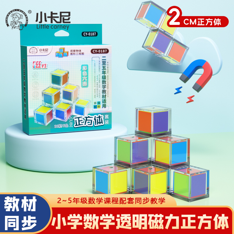 【二到五年级】【磁性加固】小学教材同步数学透明正方体立体几何