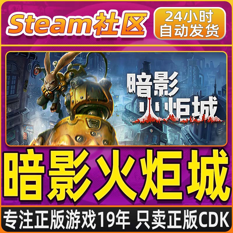 暗影火炬城 Steam PC正版国区CDKEY