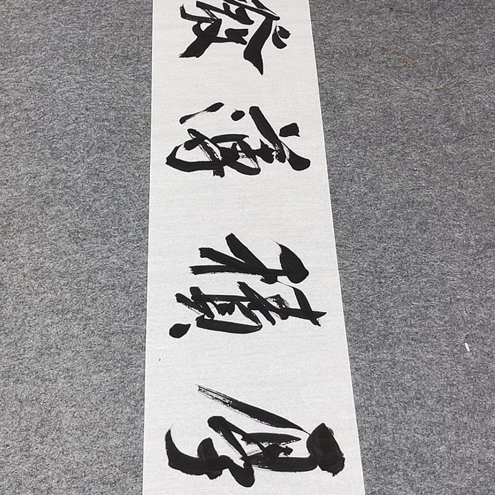 书法孙老师书法作品