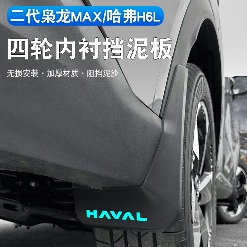 哈弗H6L/二代枭龙max挡泥板专用前后四轮挡泥皮内衬挡防泥沙配件
