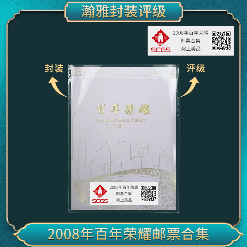2008年百年荣耀邮票合集 瀚雅评级 上美品98