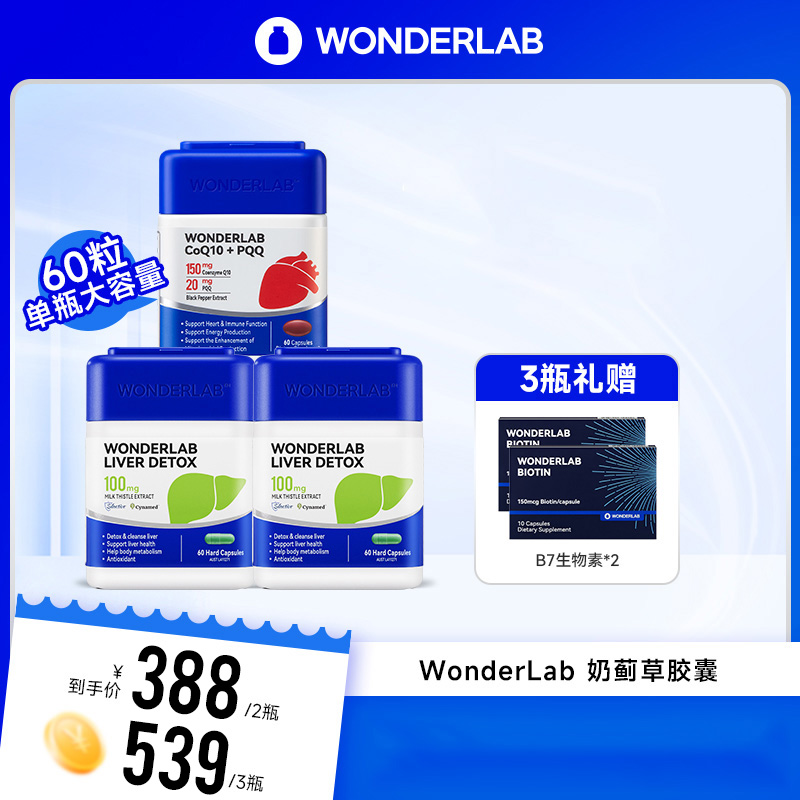【早晚组合】WonderLab奶蓟草辅酶Q10熬夜净化水飞蓟正品进口
