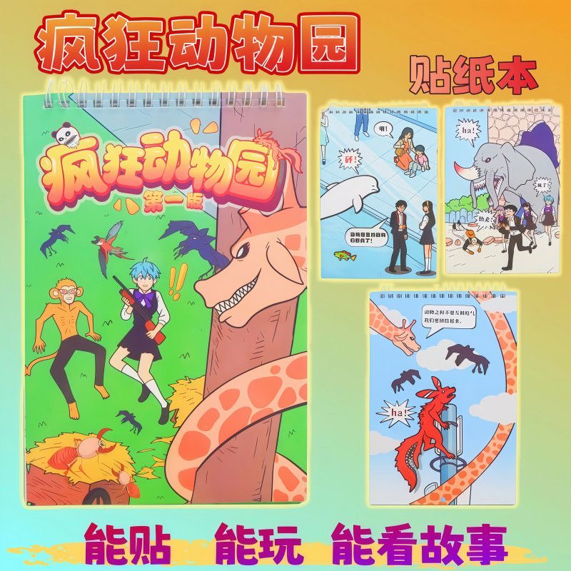 疯狂动物园漫画册线圈本儿童贴纸玩具故事场景卡通贴画专注贴贴乐