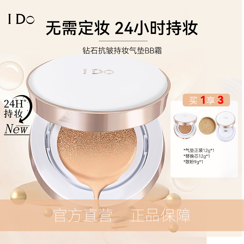 【仁汇优品Z】I Do钻石抗皱持妆气垫BB霜保湿舒缓控油遮瑕气垫QP1