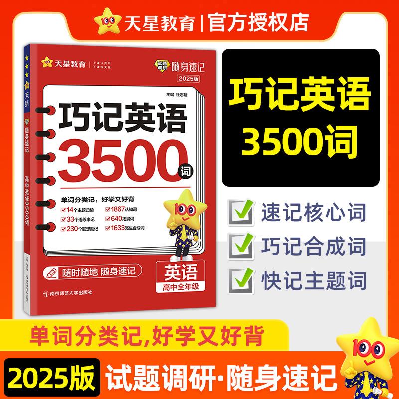 2025年试题调研随身速记 高中英语巧记英语3500词