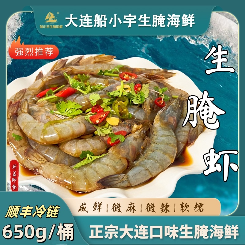 《船小宇》生呛虾 生腌虾 生腌海鲜650g/桶  顺丰