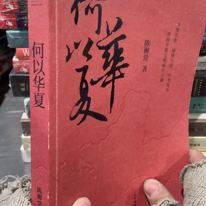 何以华夏正版书籍