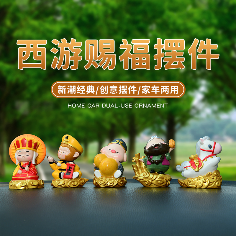 西游赐福汽车摆件树脂工艺品可爱卡通汽车内家居装饰公仔悟空