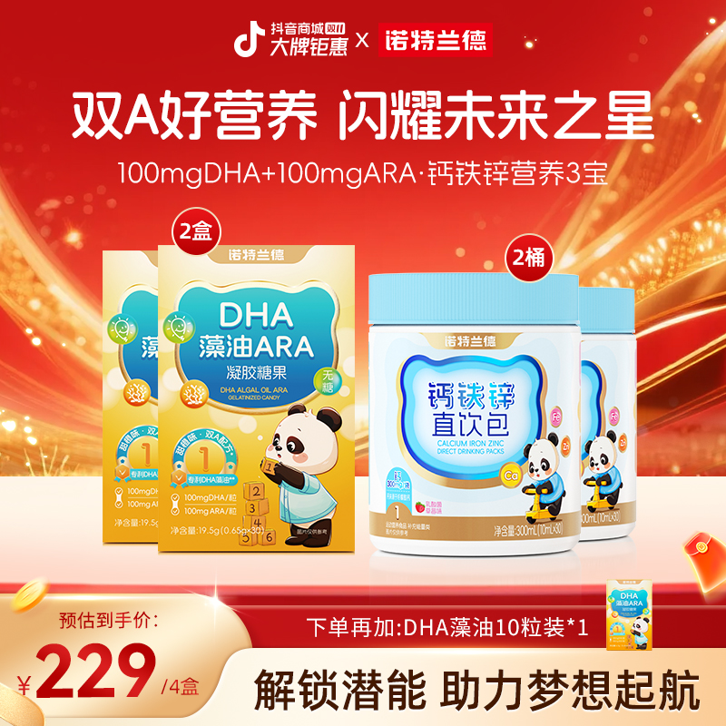 【体智搭档】诺特兰德DHA藻油ARA液体钙铁锌组合好营养协同自播专享