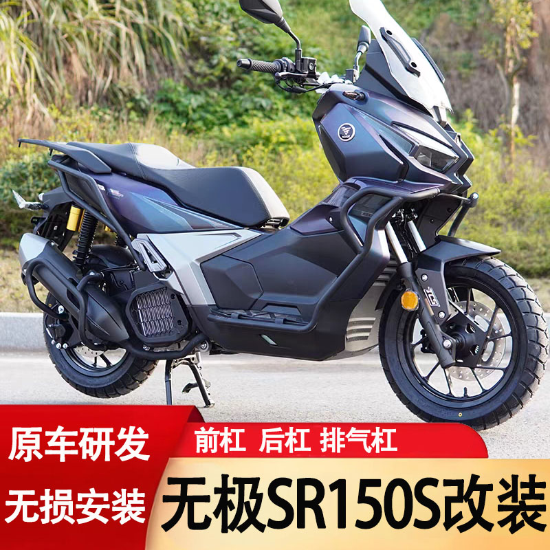 适用无极SR150S护杠改装防摔保险杠排气杠配件