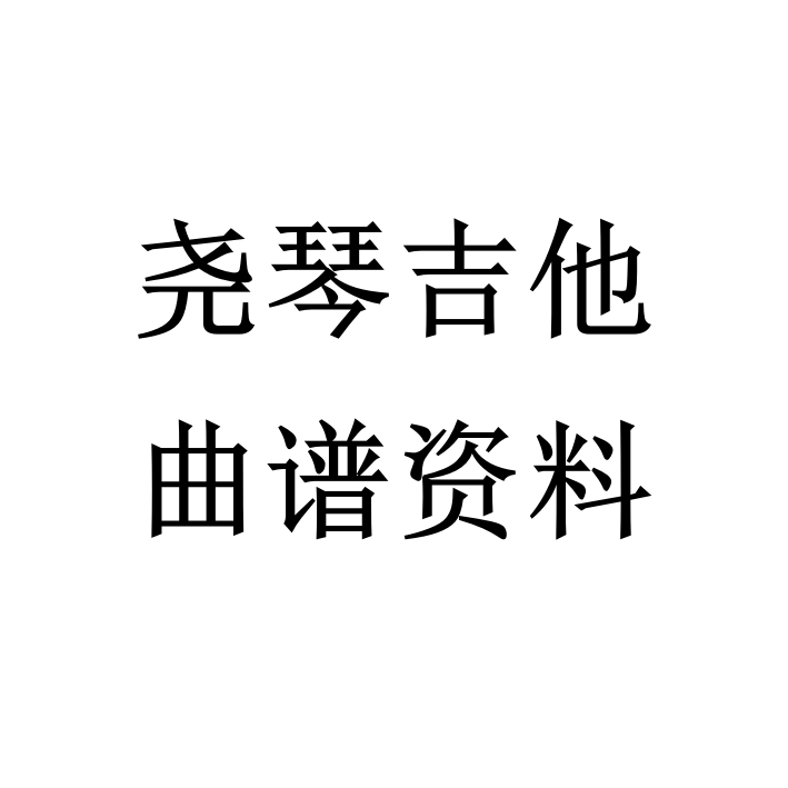 尧琴吉他曲谱资料