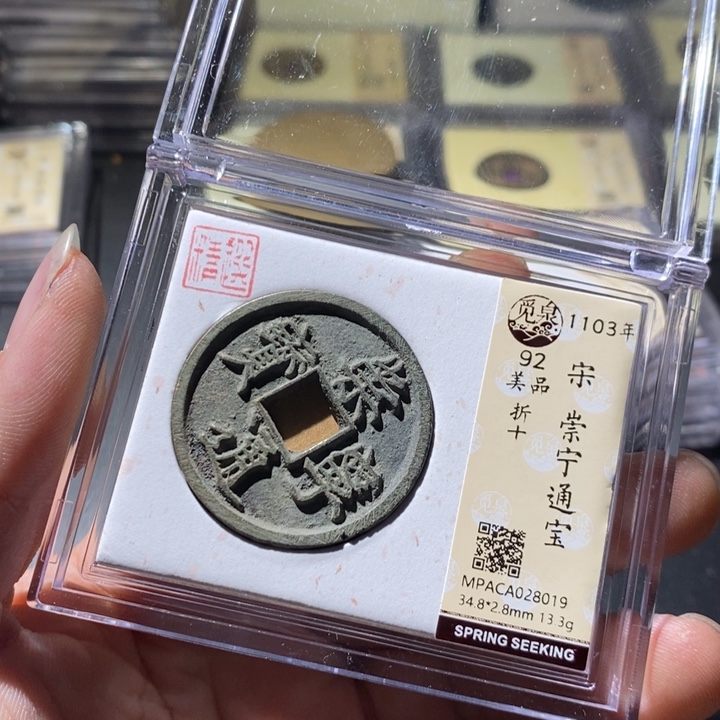 铜觅泉评级古钱币一枚 周浩