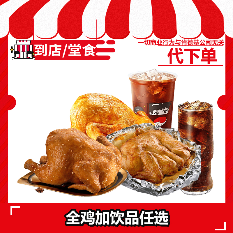 【代下单】肯德基全鸡+饮品任选兑换券全国通用【打包/堂吃】商品图