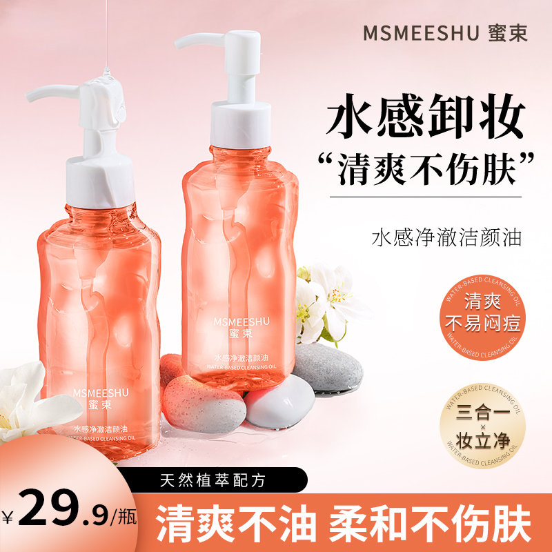 蜜束水感净澈洁颜油三合一深层清洁毛孔柔和卸妆油保湿不辣眼女*S