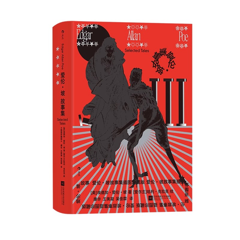 后浪正版 爱伦坡故事集 插图珍藏版 精选16篇故事 惊悚悬疑推理