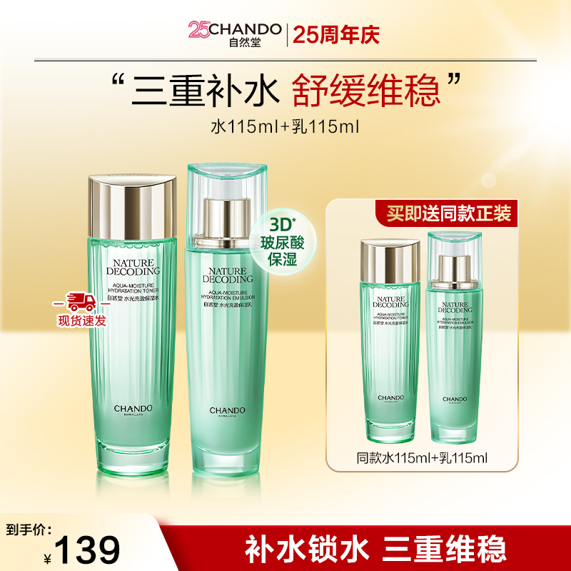 【囤货专享】自然堂绿琉璃水光保湿水乳补水维稳化妆水面部护肤品