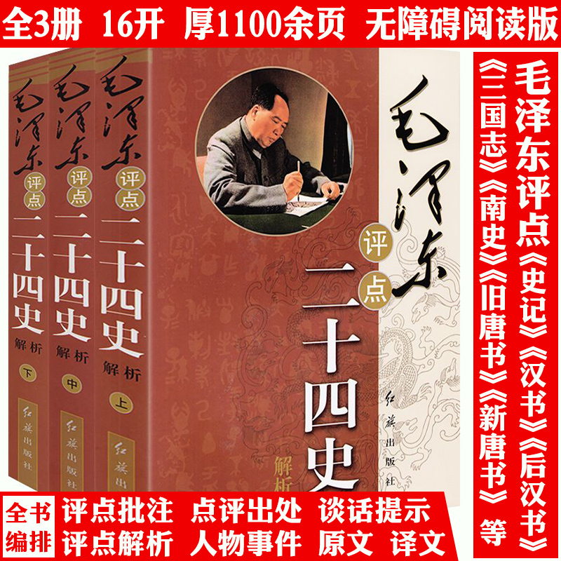 全3册毛泽东评点二十四史解析伟人解读历史书籍