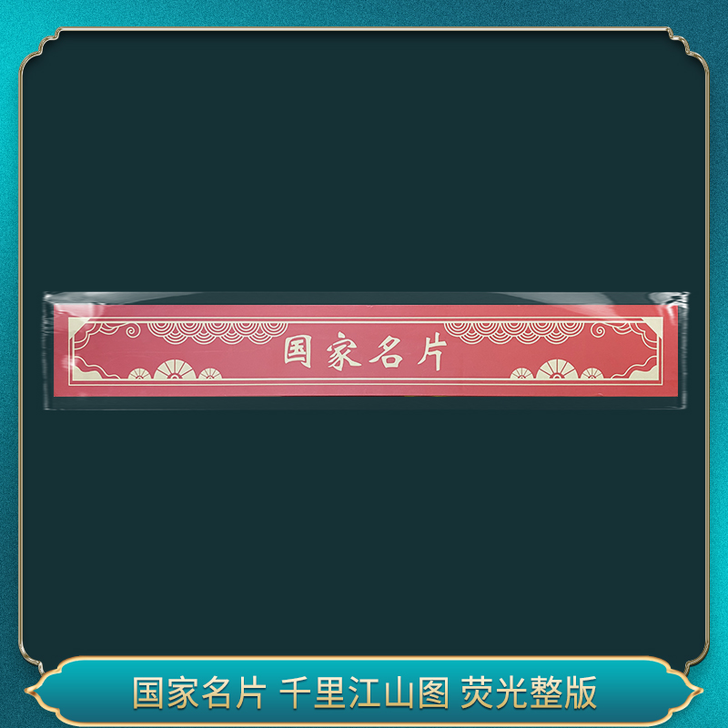 非法定货币国家名片 千里江山图 荧光整版