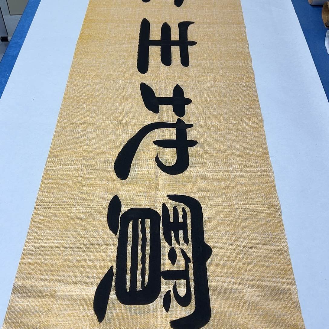 书法纯手写 180✖️48袁敬春老师