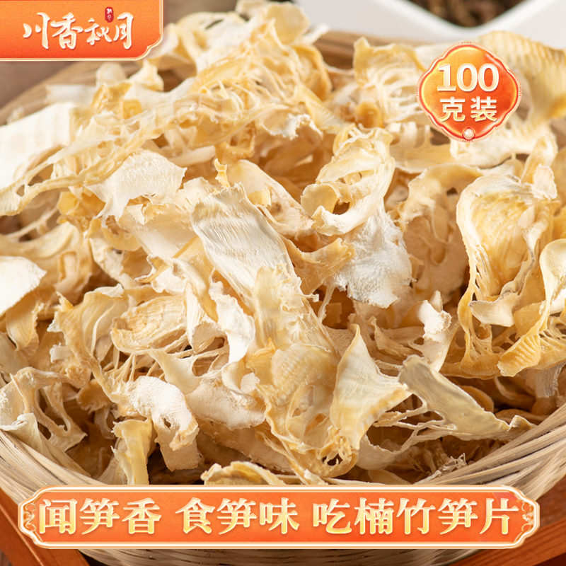 川香秋月 楠竹笋干100g 深山嫩笋农家日晒玉兰片干笋片干货特产