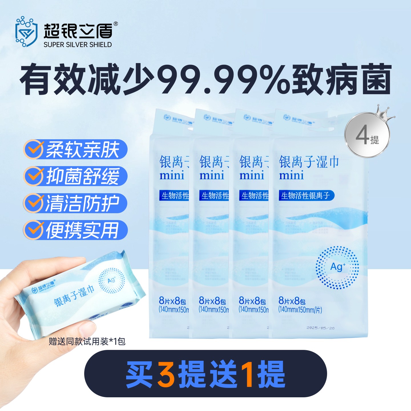 超银立盾杀菌mini小包便携随身装湿巾银离子去污湿纸巾0酒精免洗