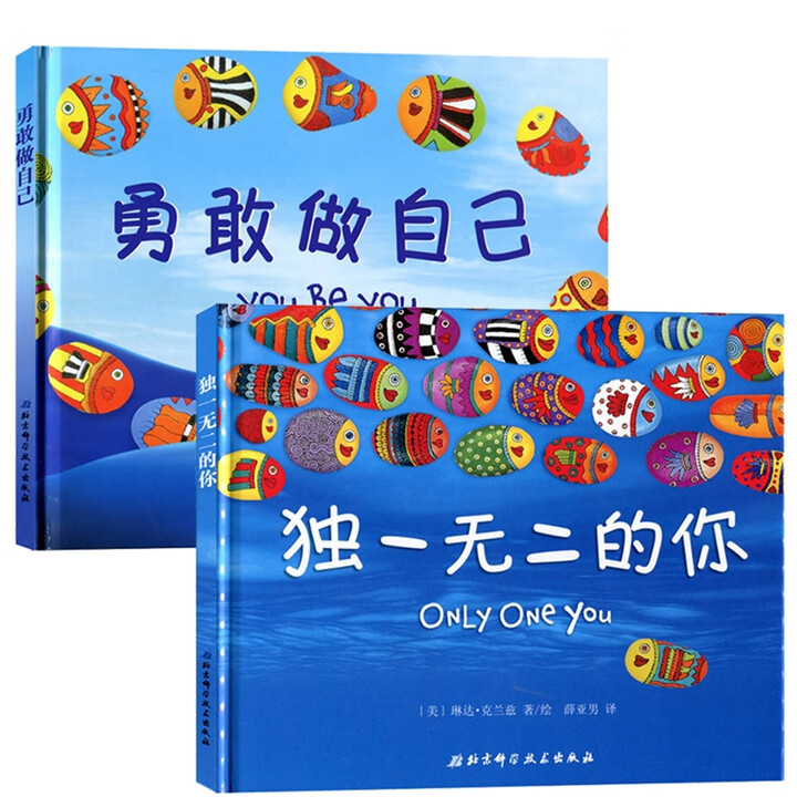 独一无二的你+勇敢做自己 经典精装儿童绘本硬壳3-6岁绘本故事