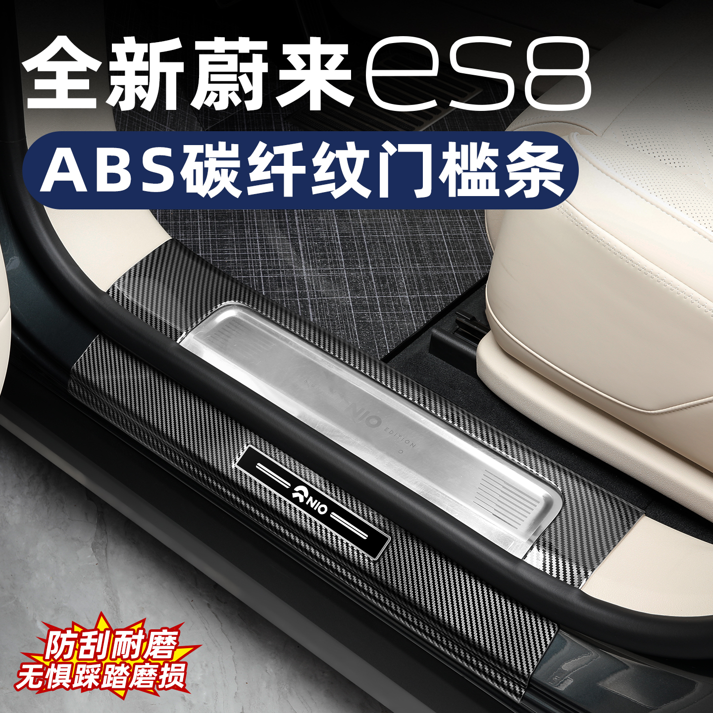 适用26款蔚来ES8门槛条迎宾踏板后备箱防护条碳纤用品改装饰配件