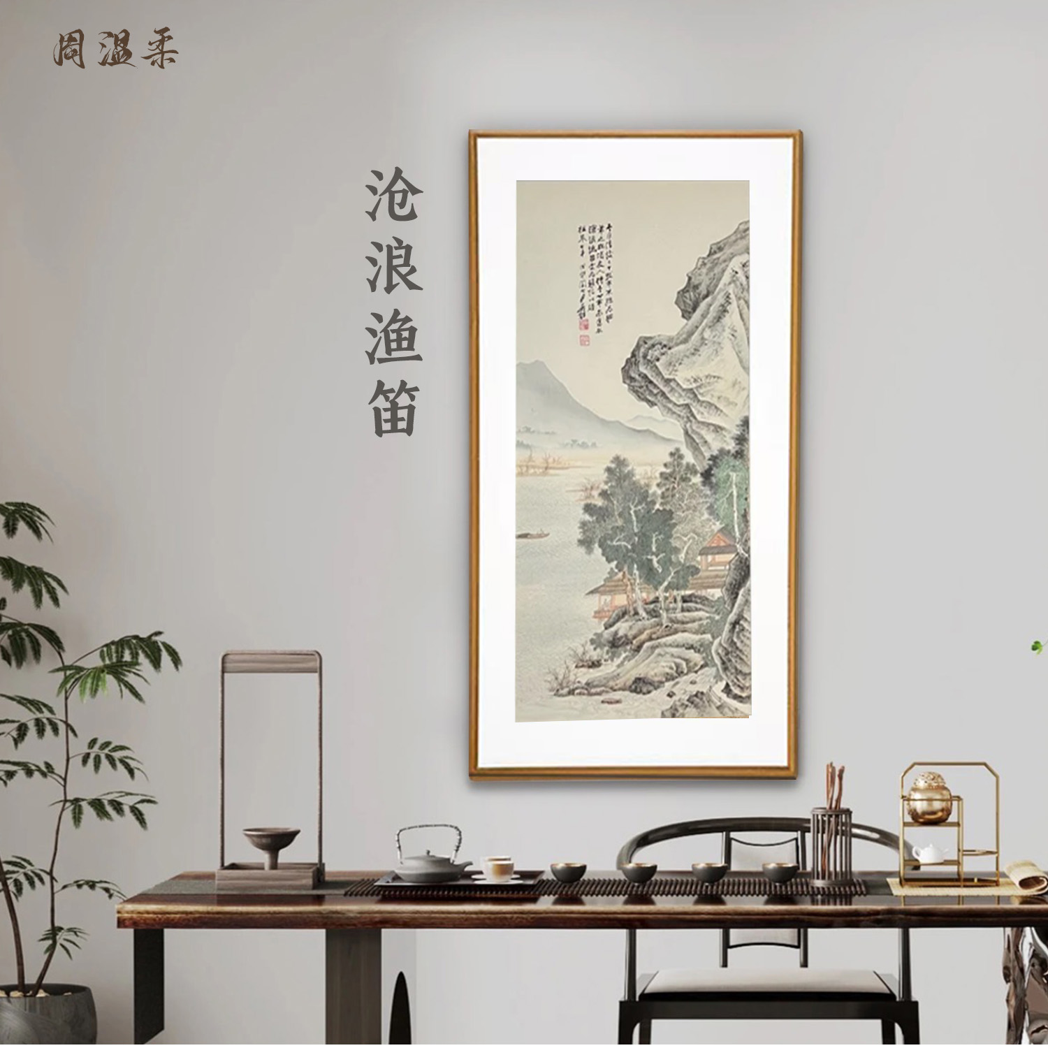 【沧浪渔笛图】茶室客厅书房玄关装饰画 