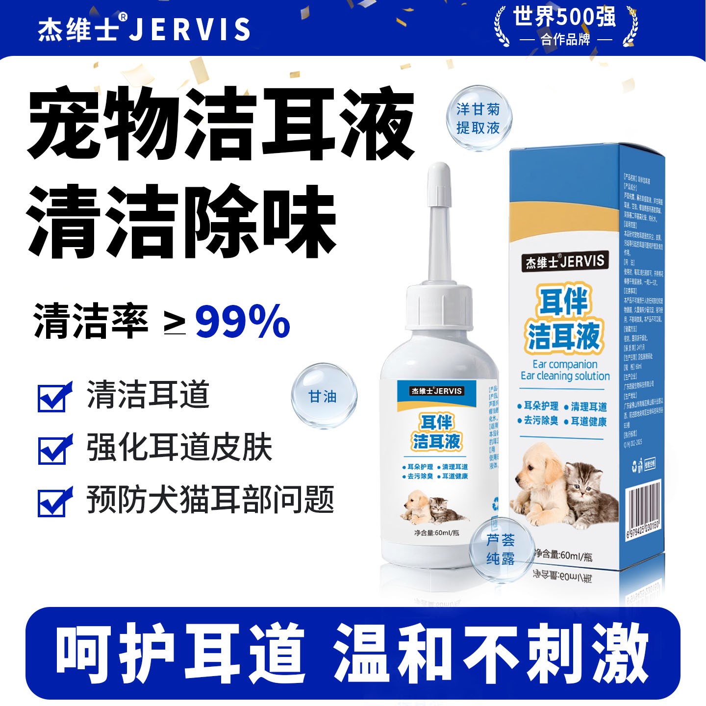 【粉丝专属】杰维士洁耳液猫咪狗狗滴耳液耳部清洁用品60毫升清理商品图