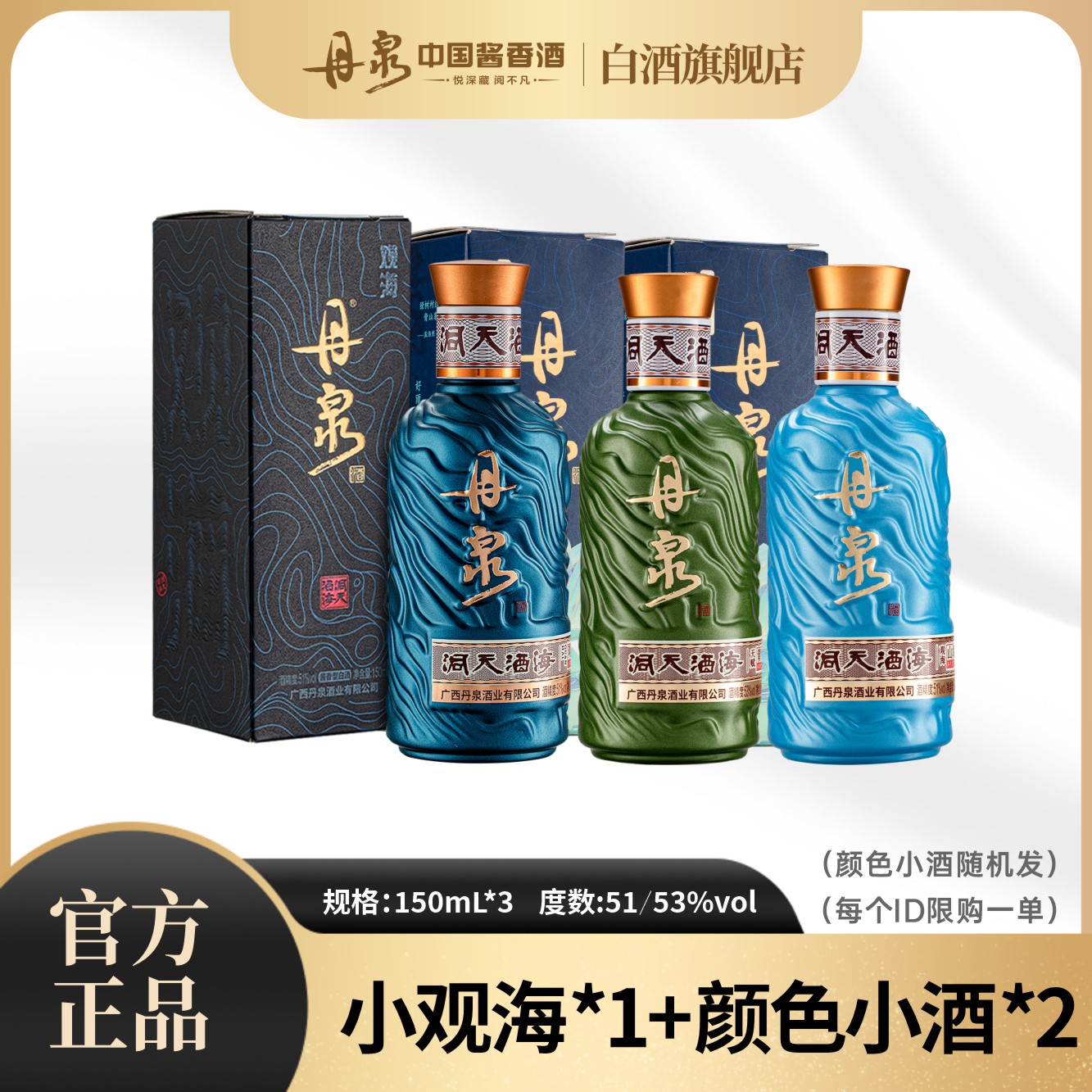 丹泉酱酒【观海小酒*1+颜色小酒*2】优级酱香型白酒小版酒150ml*3
