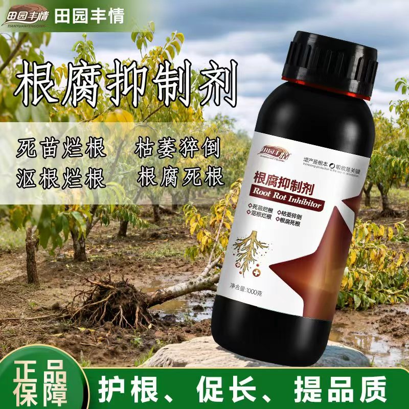 田园丰情根腐抑制剂作物根腐烂根软腐必备防黑根死棵僵苗青枯立枯