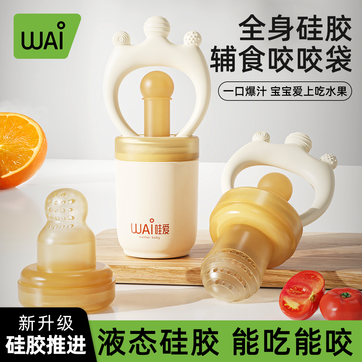 哇爱咬咬乐果蔬袋婴儿吃水果辅食器宝宝咬玩乐牙胶磨牙棒全硅胶
