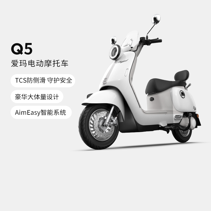 【门店自提】爱玛Q5 电动摩托车高性能长续航