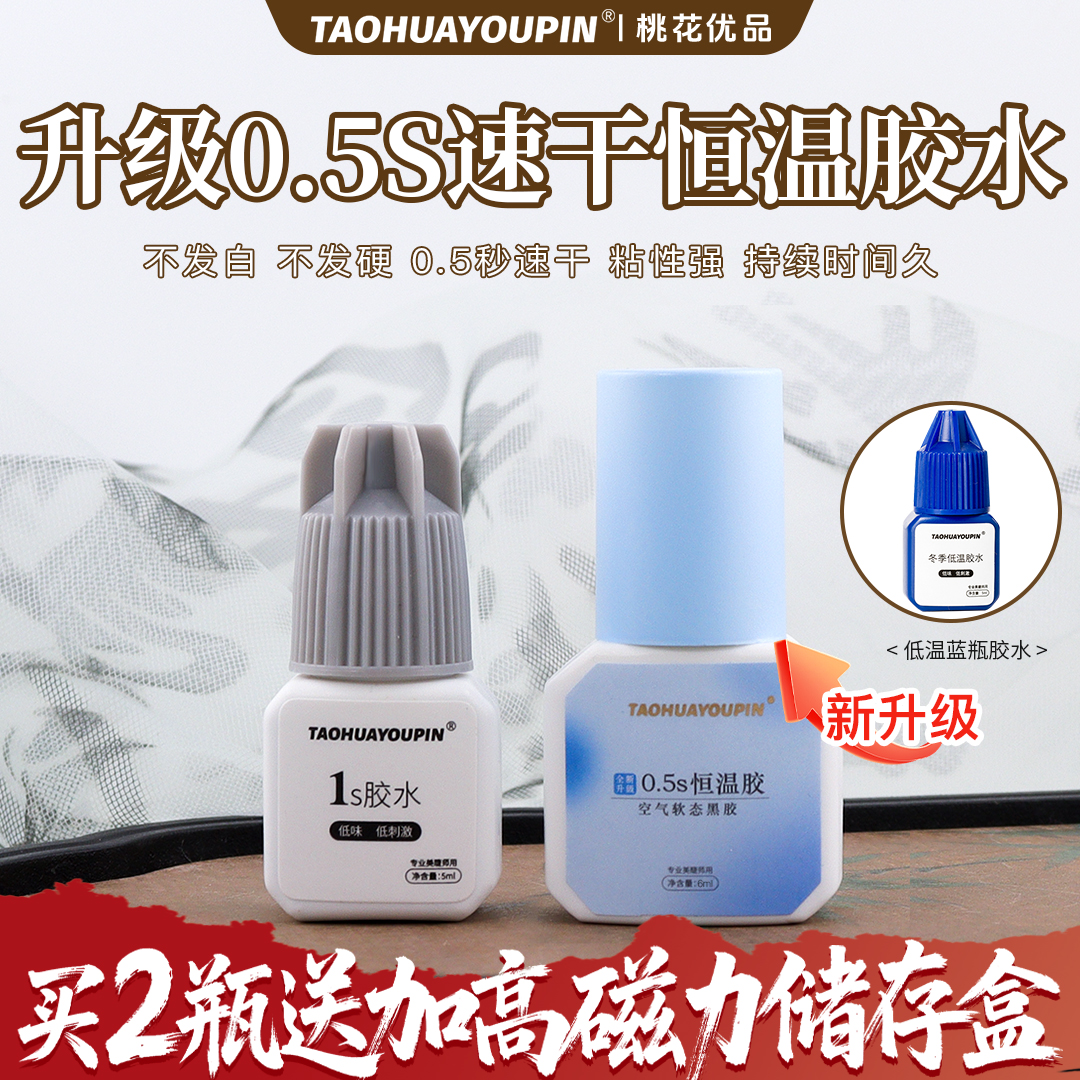 桃花优品美睫低敏睫毛胶水0.5S1S2S持久牢固速干低味美睫店四季用