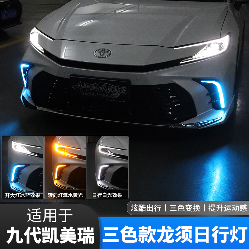适用于九代凯美瑞运动款三色日行灯龙须跑马流光前雾灯外饰改装饰