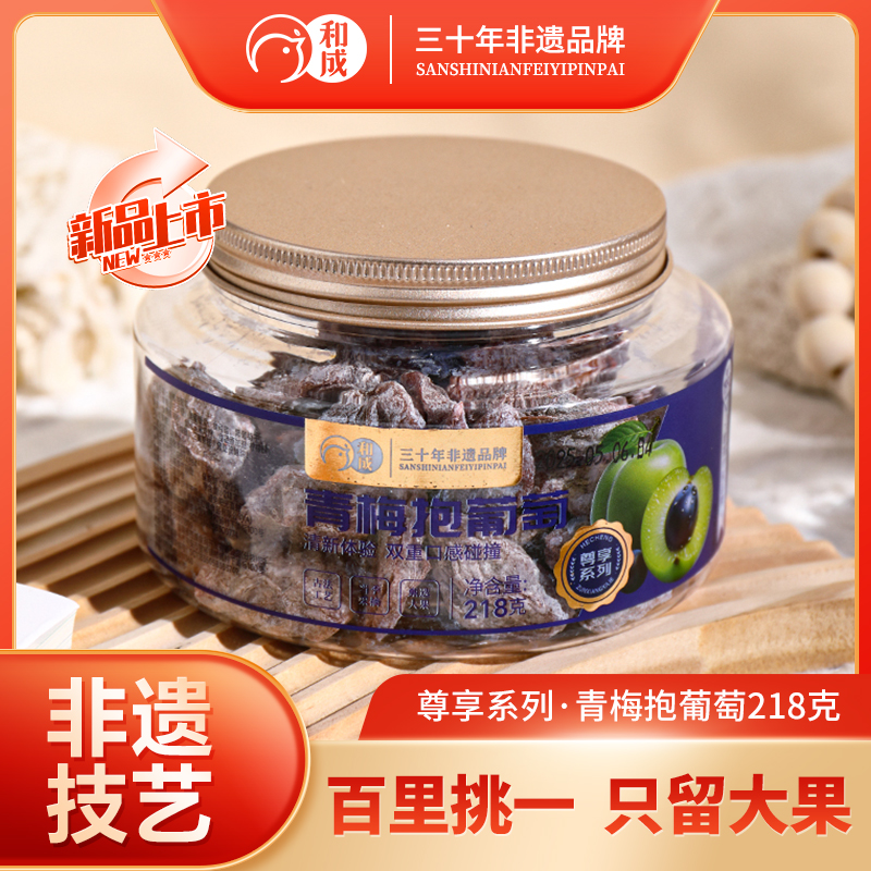 和成尊享系列青梅抱葡萄蜜饯果脯梅有葡萄酸甜陈皮葡萄爆浆梅子
