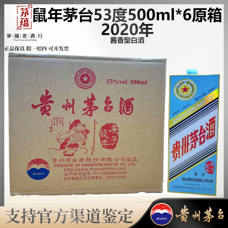 【陈年老酒店】鼠年生肖茅台酱香型白酒53度500ml*6原箱