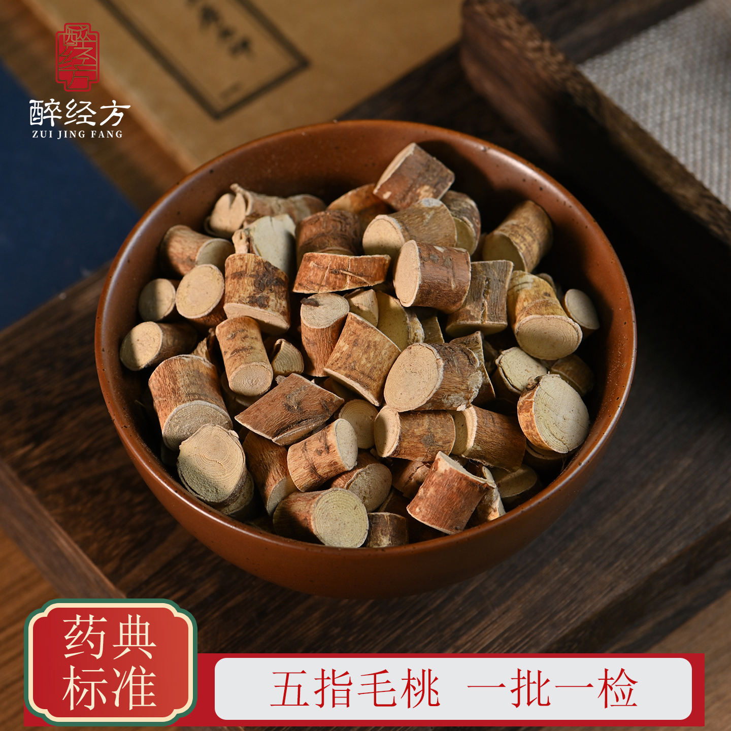 醉经方 五指毛桃饮片 道地五指毛桃段 一批一检