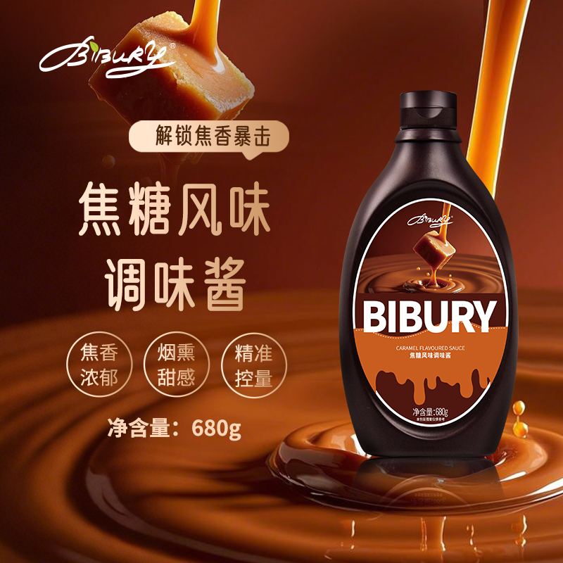 Bibury/拜伯里焦糖风味调味酱雕花咖啡专用淋酱鸡尾酒果汁糖浆酱