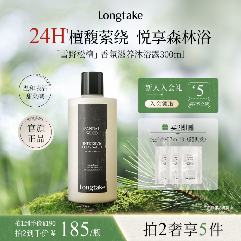 LONGTAKE香氛持久留香雪野松檀温和清洁木质香沐浴露旗舰店正品