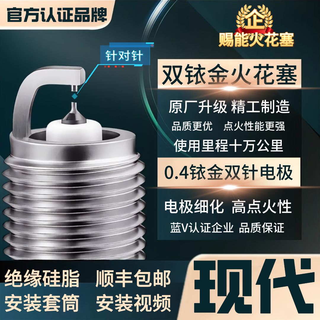 【现代】高性能双铱金火花塞不抖动性能优越积碳少