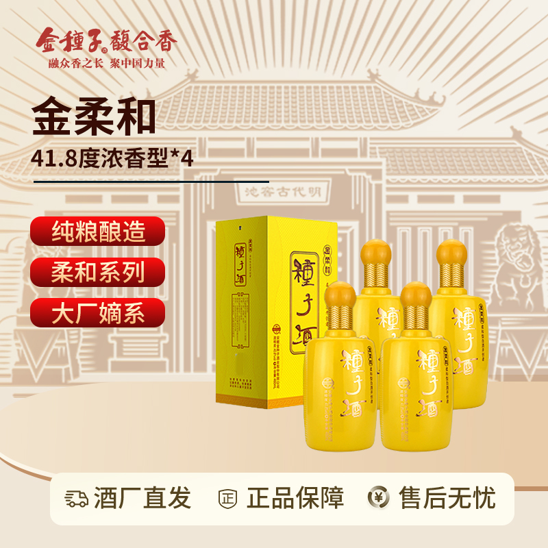 【到手两箱】金种子41.8度金柔和1箱+50度种子印象