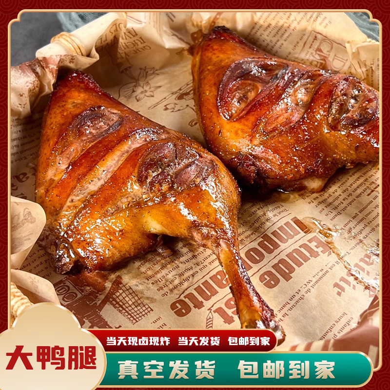 （熟）秘制卤味 大鸭腿 独立真空包装  4包装 解馋小零食 约480克