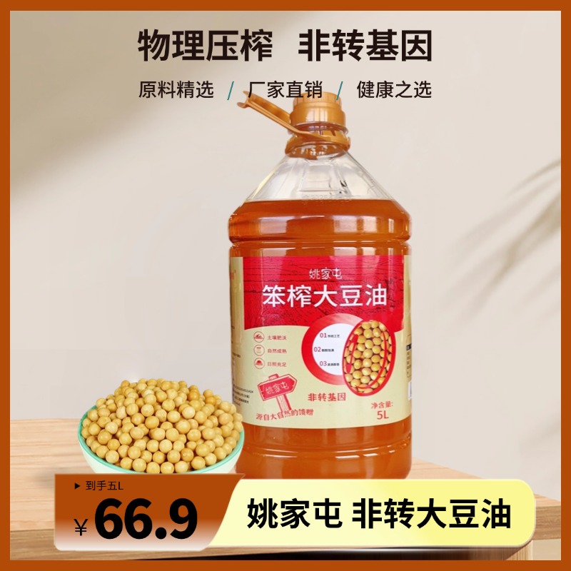 【姚家屯】东北笨榨大豆油 物理压榨非转基因大豆油5L