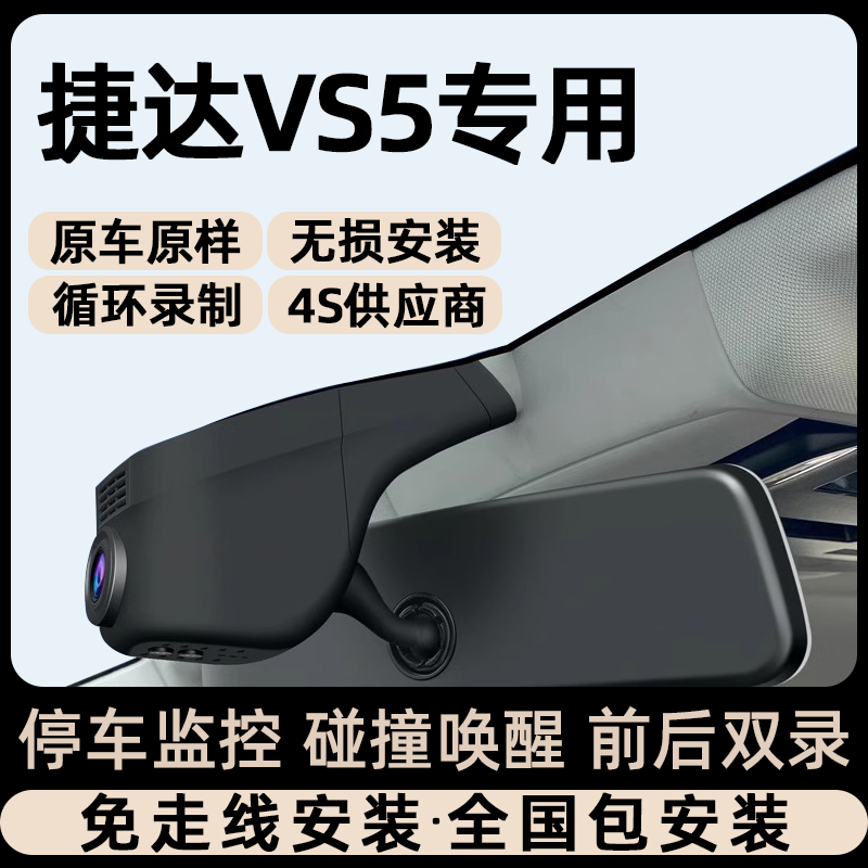 24款大众捷达VS5专车专用行车记录仪原厂免走线无损安装隐藏式