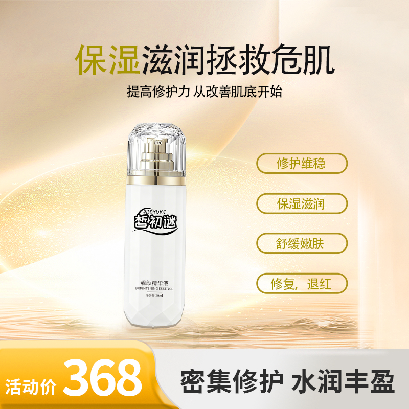 皙初谜靓颜精华液