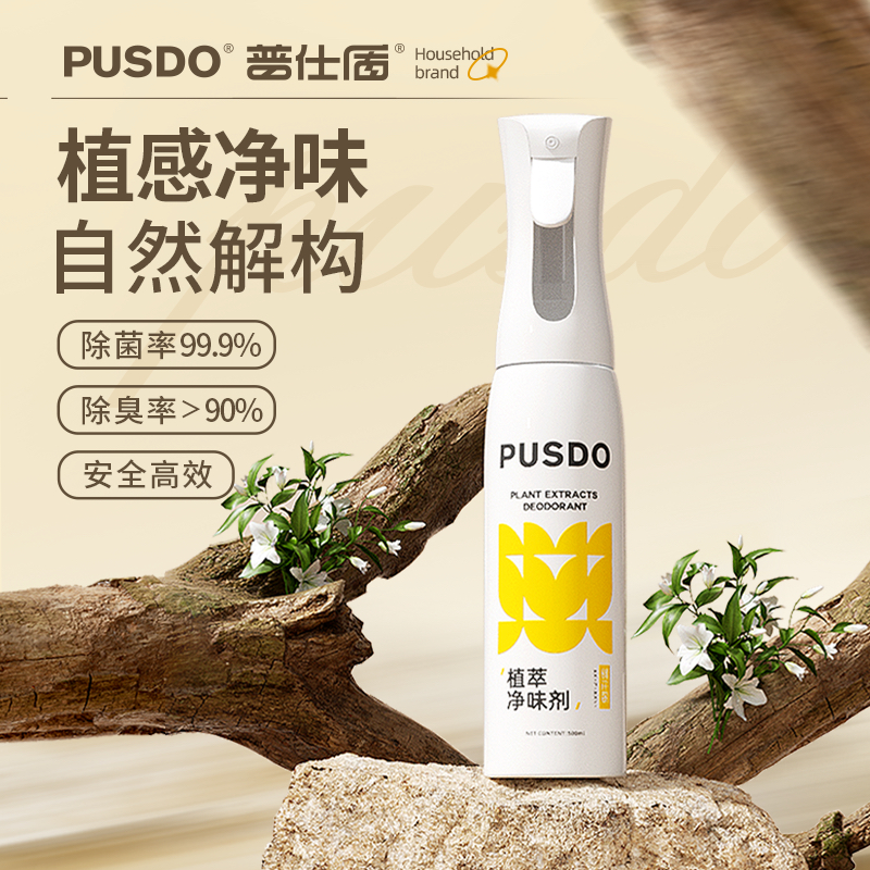 普仕盾植萃净味剂空气清新喷雾衣物香氛厕所鞋袜除臭老人房去味剂