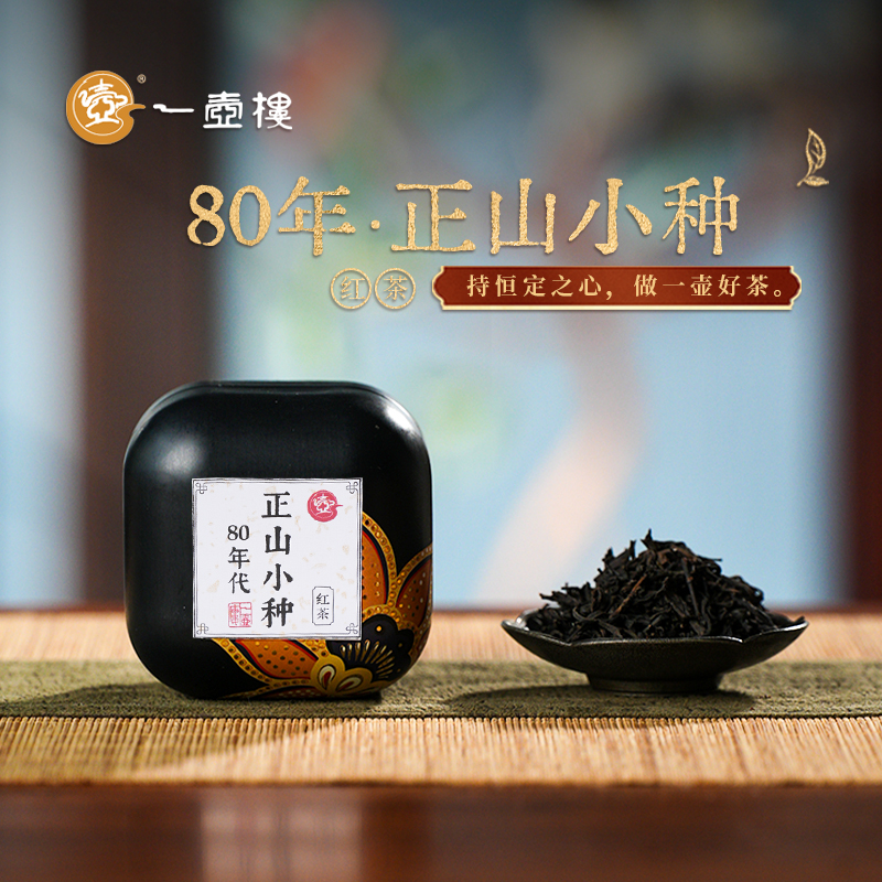 一壶楼 80年代·正山小种 1罐*20g