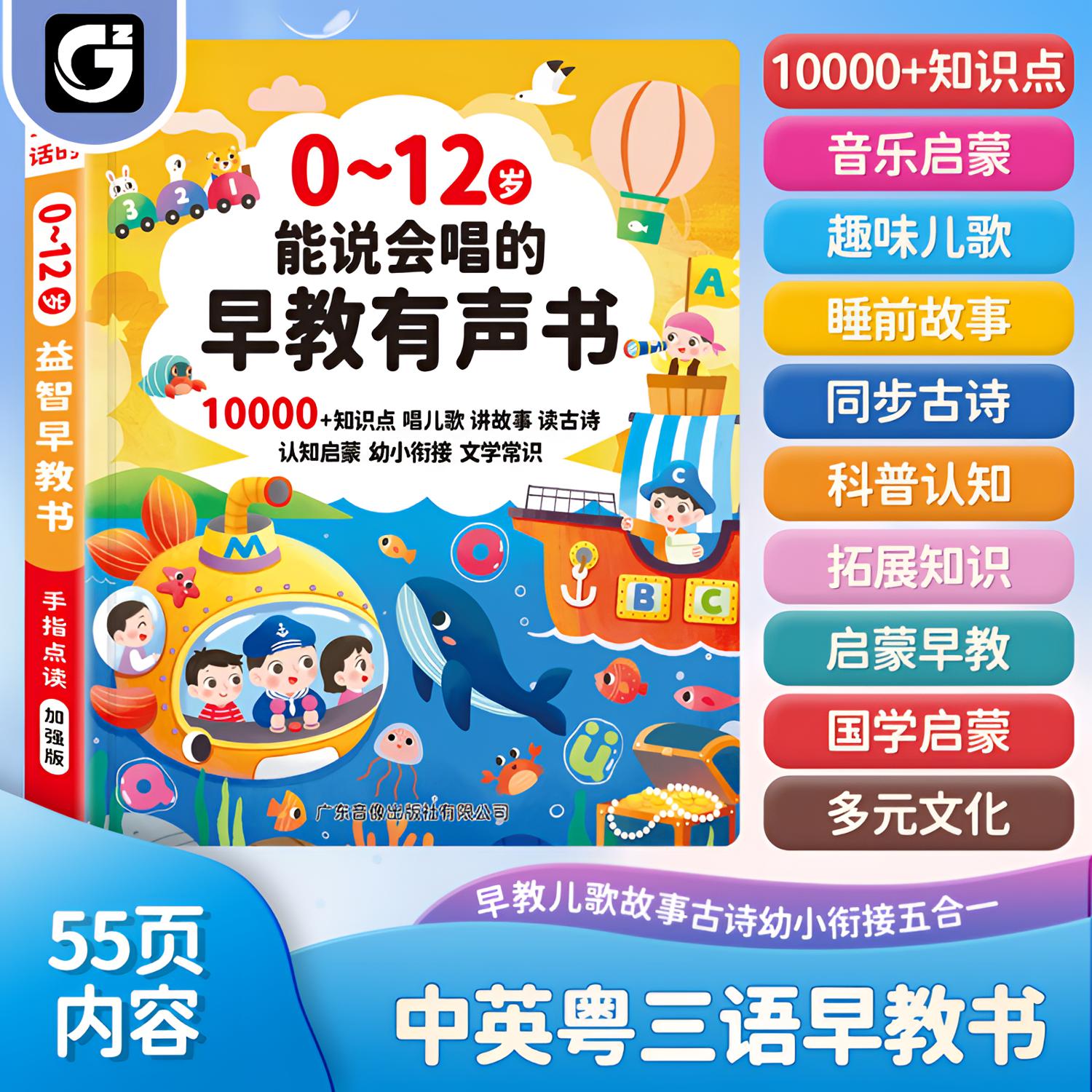 0 - 12岁能说会唱的儿歌故事古诗早教有声书益智启蒙学习机商品图