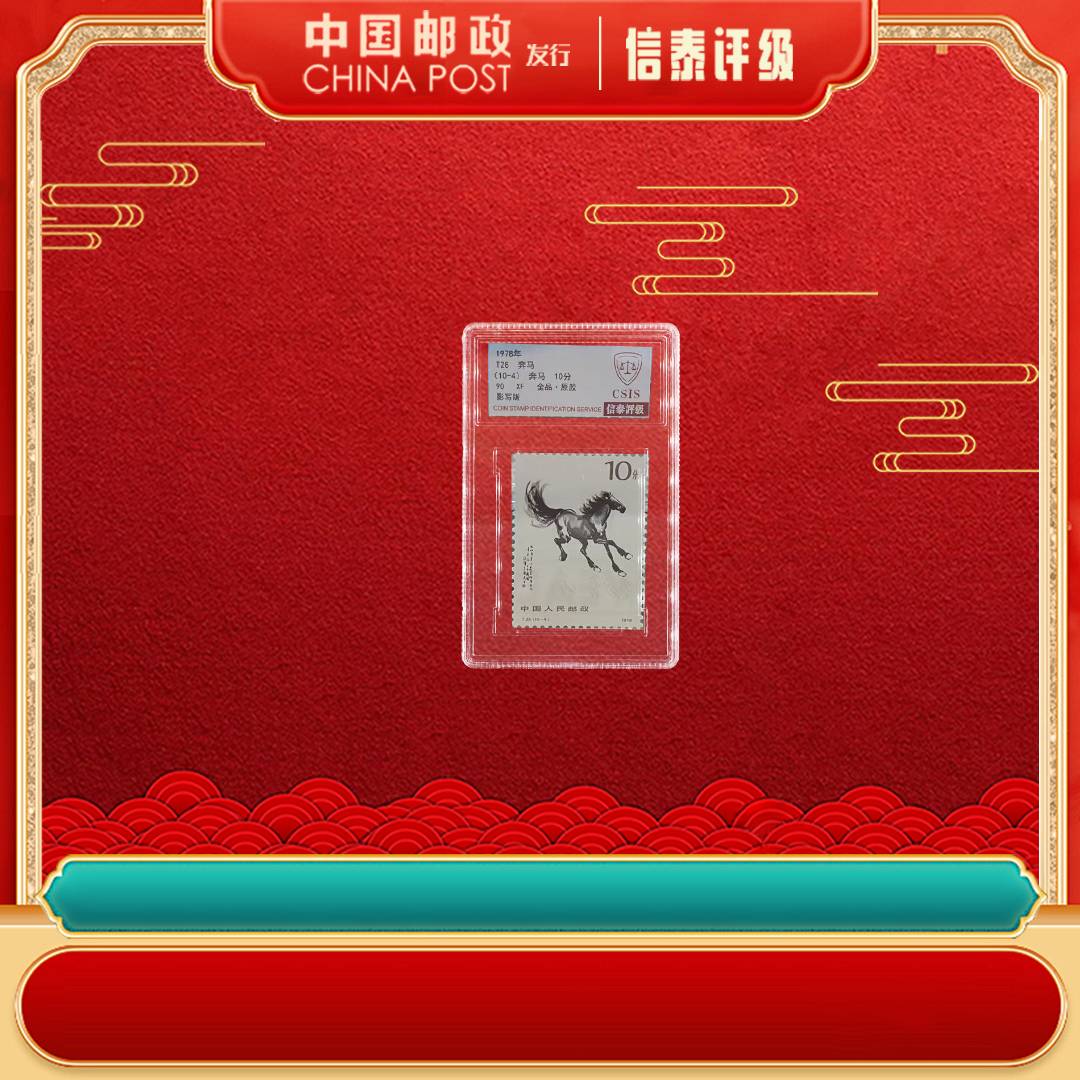 1978年 T28 奔马 90XF 信泰评级